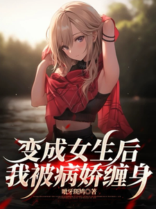 变成女生后我被病娇缠身 cover