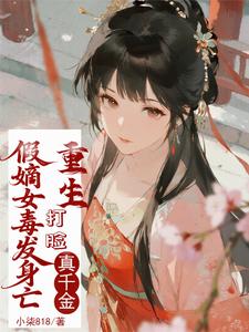 假嫡女毒发身亡，重生打脸真千金 cover