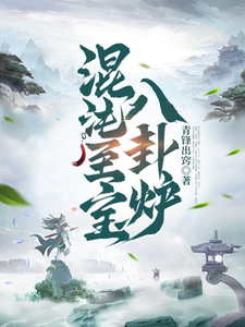 混沌至宝八卦炉 cover
