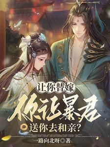 让你替嫁，你让暴君送你去和亲？ cover
