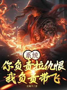系统：你负责拉仇恨，我负责带飞 cover