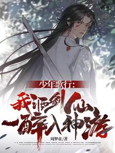 少年歌行：我酒剑仙，一醉入神游 cover