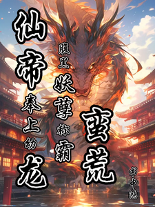 仙帝奉上幼龙，腹黑妖孽称霸蛮荒 cover