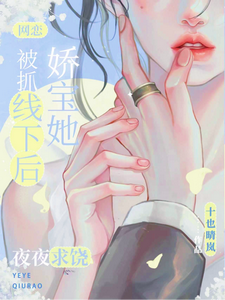 说好的网恋，怎么被抓线下了？ cover