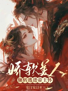 娇软美人，辗转逃进帝王怀 cover