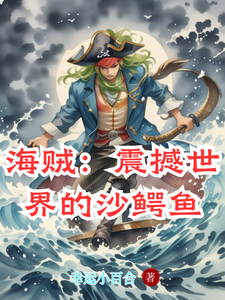 海贼：震撼世界的沙鳄鱼 cover