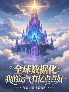 全球数据化：我的运气有亿点点好 cover