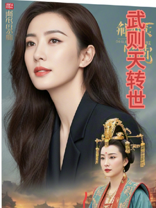 武则天转世 cover