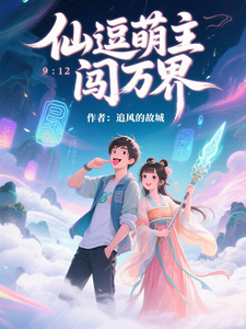 仙逗萌主闯万界 cover