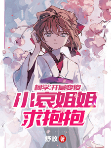 柯学:开局变傻,小哀姐姐求抱抱 cover