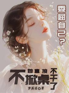 委屈自己？不，她直接掀桌不干了 cover