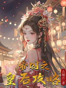 帝囚之皇后攻略 cover