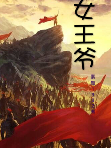 女王爷 cover