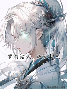 梦游诸天，成就超凡 cover