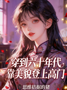 穿到六十年代靠美貌登上高门 cover