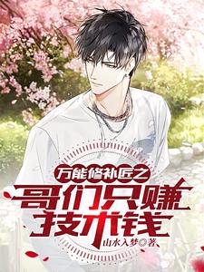 万能修补匠之哥们只赚技术钱！ cover