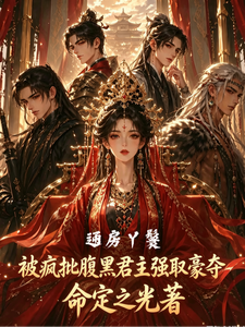 通房丫鬟被疯批腹黑君主强取豪夺 cover