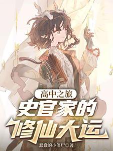 明日方舟：史官家的修仙大运 cover
