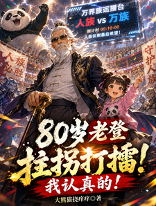 80岁老登拄拐打擂!我认真的! cover