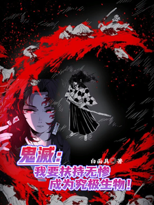 鬼灭：我要扶持无惨成为究极生物 cover