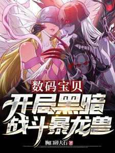 数码宝贝:开局黑暗战斗暴龙兽 cover