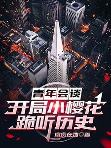 青年会谈:开局小樱花跪听历史 cover