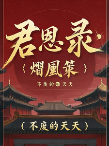 君恩录：熠凰策 cover