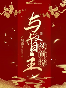 与督主续前缘 cover