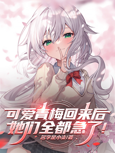 After the Cute Childhood Friend Returned, They All Panicked! cover