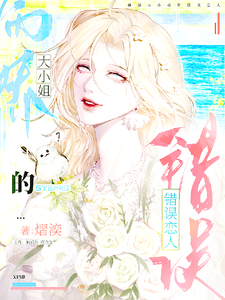 病娇大小姐的错误恋人 cover