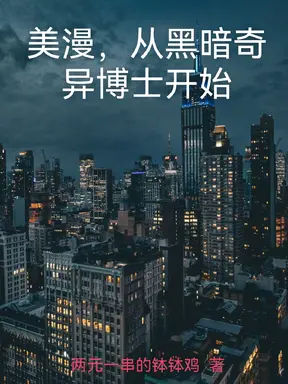 美漫,从黑暗奇异博士开始