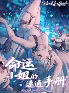 命运小姐的速通手册