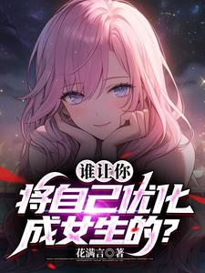 Who Made You Optimize Yourself Into a Girl? cover