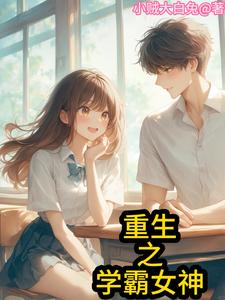 重生之学霸女神 cover