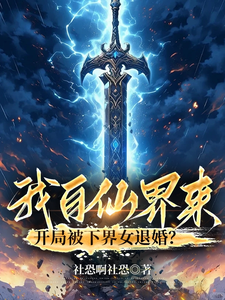 我自仙界来，开局被下界女退婚？ cover