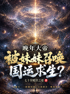 In Late Life, the Great Emperor: Summoned by My Sister to Borrow the Nation’s Fortune to Survive? cover