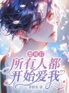 想死后，所有人都开始爱我 cover