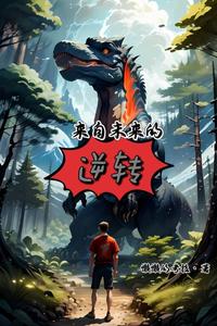 来自未来的逆转 cover
