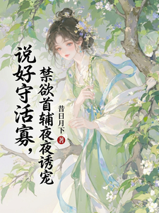 说好守活寡，禁欲首辅夜夜诱宠 cover