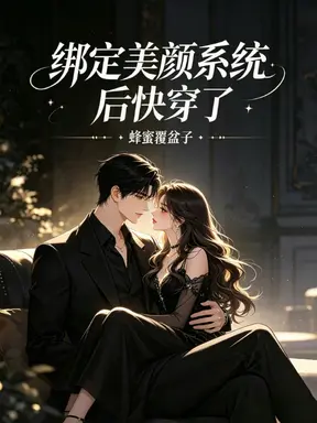 绑定美颜系统后快穿了