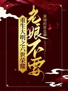 重生大明之六世荣耀，老娘不要 cover