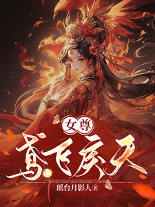 【女尊】鸢飞戾天 cover