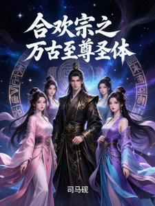 合欢宗之万古至尊圣体 cover
