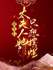 重生后，太夫人她只想摆烂 cover