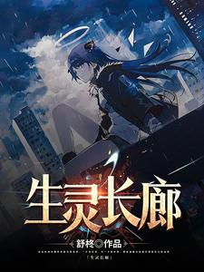 生灵长廊 cover