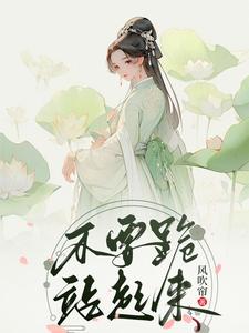 不要跪，站起来 cover