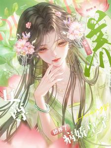 女尊：穿书后我娇养了病娇皇子 cover