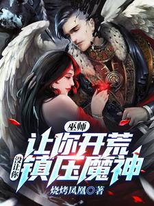 巫师：让你开荒，没让你镇压魔神 cover