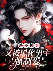 逃不掉！又被黑化男主强制爱 cover
