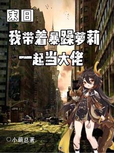 末世：我带着暴躁萝莉一起当大佬 cover